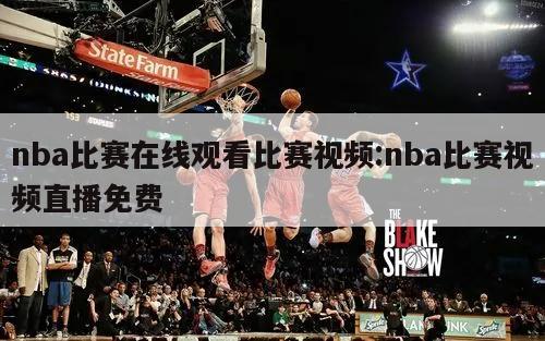 nba比赛在线观看比赛视频:nba比赛视频直播免费