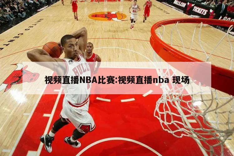 视频直播NBA比赛:视频直播nba 现场