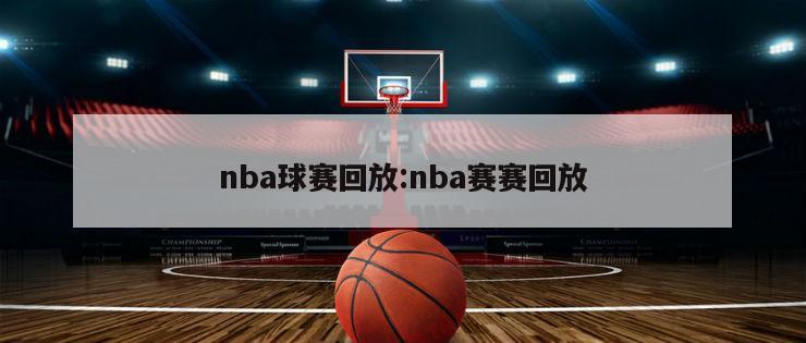 nba球赛回放:nba赛赛回放