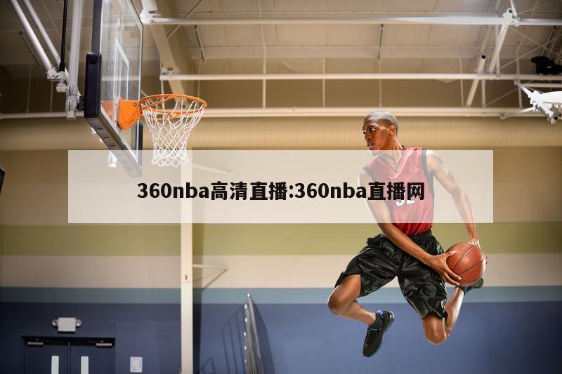 360nba高清直播:360nba直播网