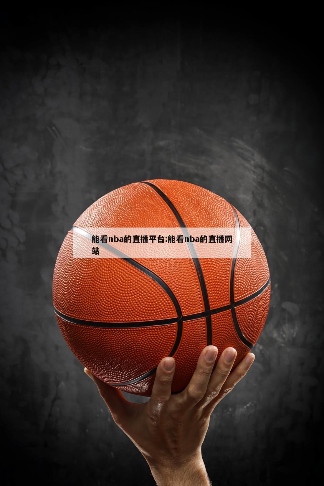 能看nba的直播平台:能看nba的直播网站