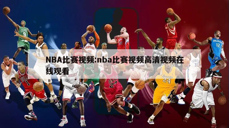 NBA比赛视频:nba比赛视频高清视频在线观看