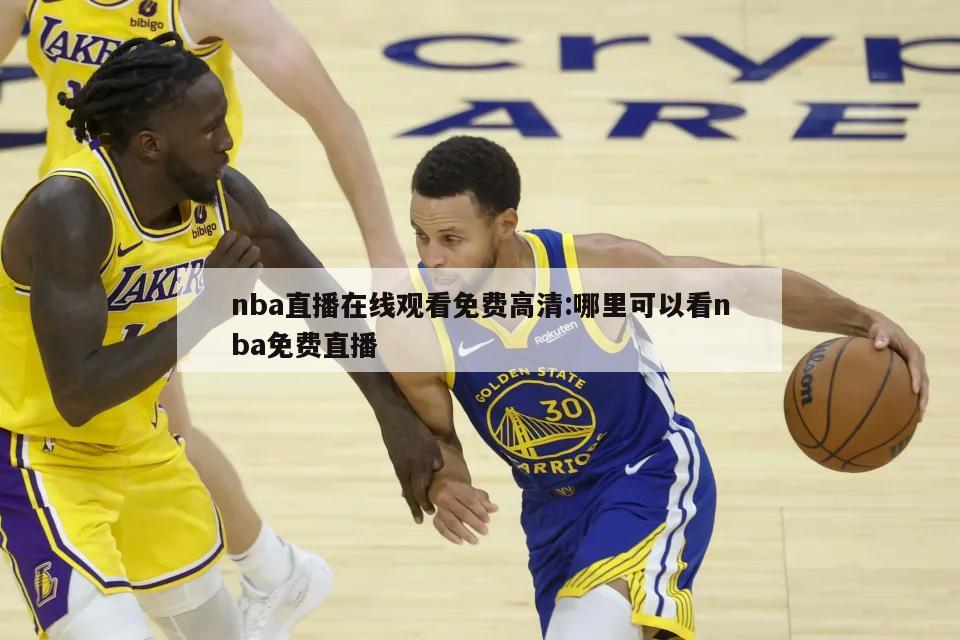 nba直播在线观看免费高清:哪里可以看nba免费直播