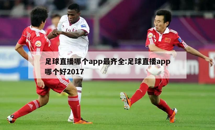 足球直播哪个app最齐全:足球直播app哪个好2017