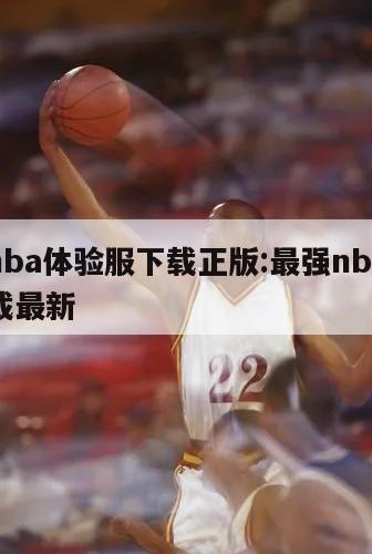 最强nba体验服下载正版:最强nba体验服下载最新