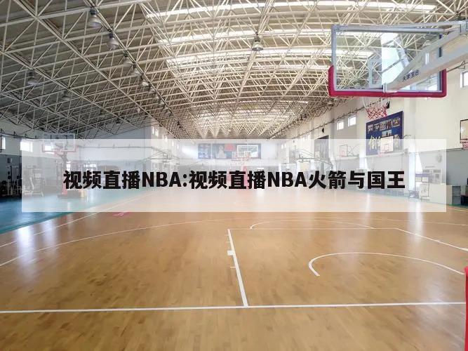 视频直播NBA:视频直播NBA火箭与国王