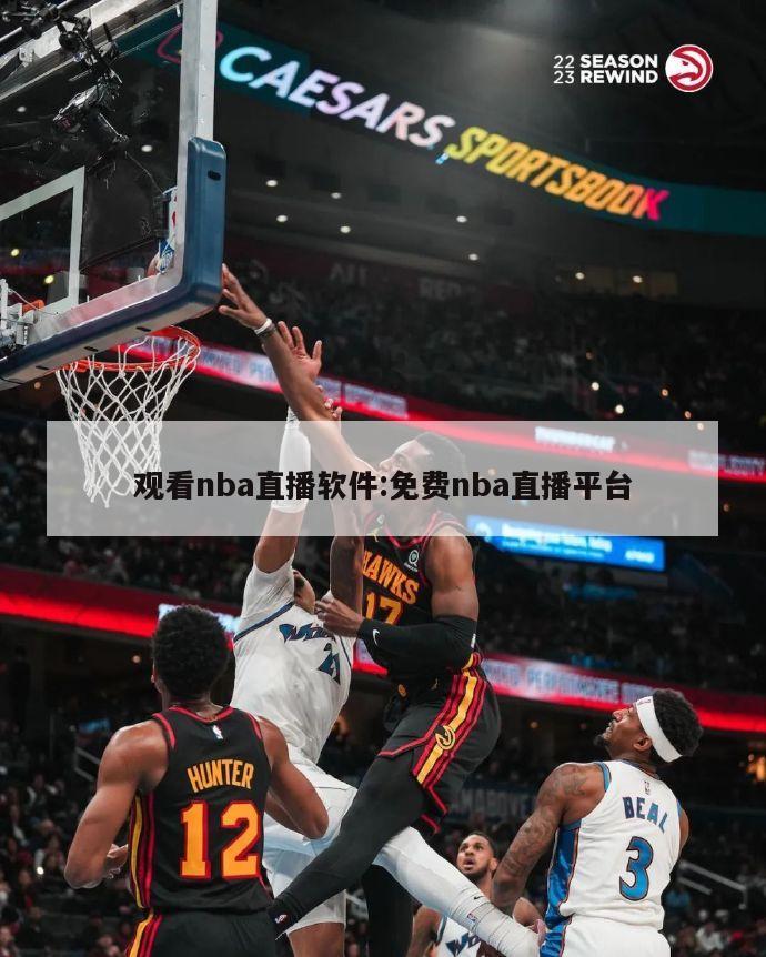 观看nba直播软件:免费nba直播平台